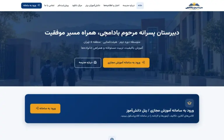 صفحه اصلی وبسایت دبیرستان مرحوم بادامچی