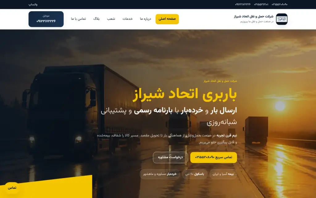 صفحه اصلی وب‌سایت باربری اتحاد شیراز