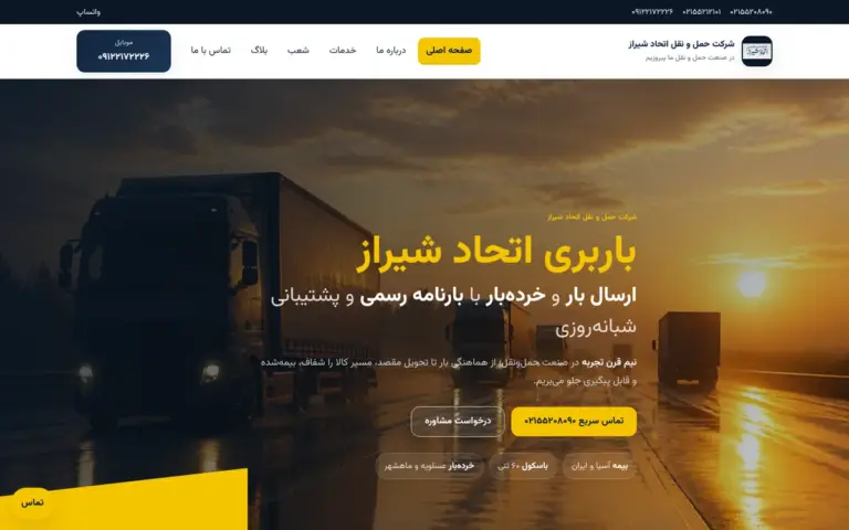 صفحه اصلی وب‌سایت باربری اتحاد شیراز
